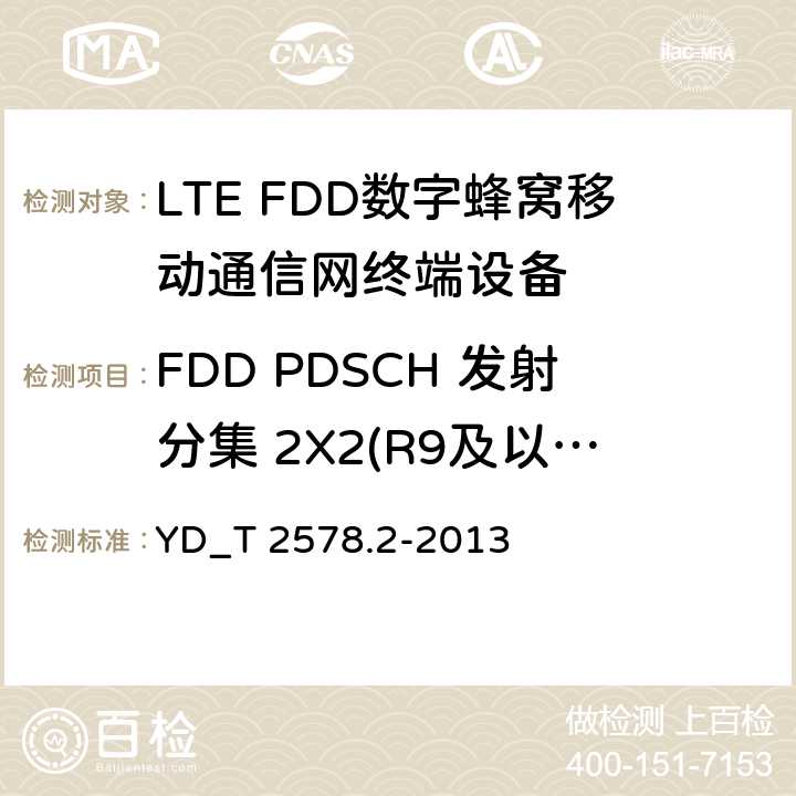 FDD PDSCH 发射分集 2X2(R9及以后的版本) LTE FDD数字蜂窝移动通信网终端设备测试方法 （第一阶段）第2部分_无线射频性能测试 YD_T 2578.2-2013 7.1.2.2