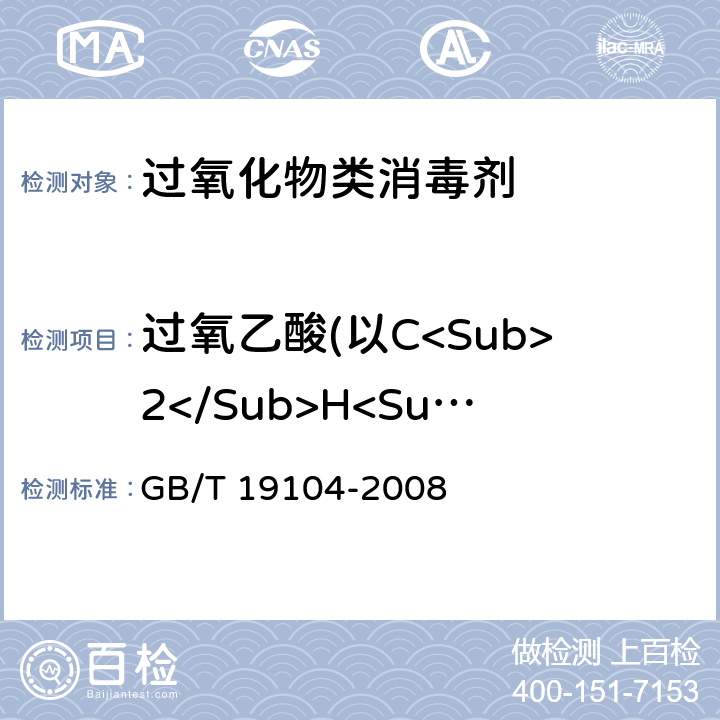 过氧乙酸(以C<Sub>2</Sub>H<Sub>4</Sub>O<Sub>3</Sub>计)的质量分数 GB/T 19104-2008 【强改推】过氧乙酸溶液