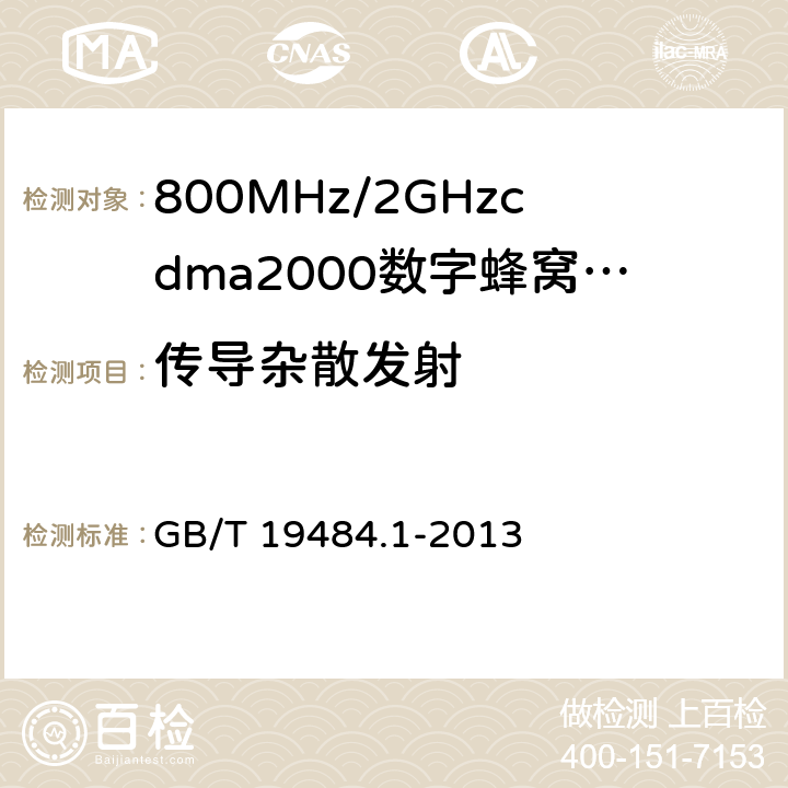 传导杂散发射 800MHz/2GHzcdma2000数字蜂窝移动通信系统的电磁兼容性要求和测量方法第1部分：用户设备及其辅助设备 GB/T 19484.1-2013 8.1.1