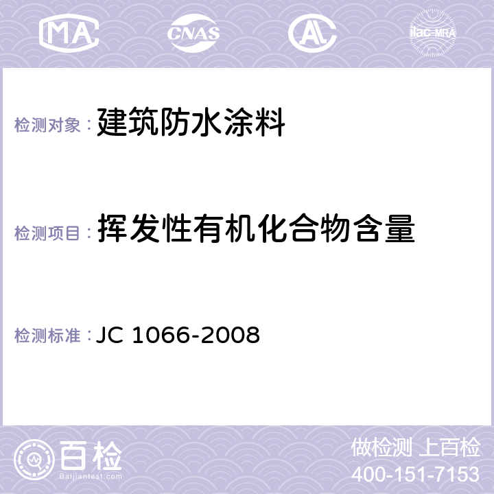 挥发性有机化合物含量 《建筑防水涂料中有害物质限量》 JC 1066-2008 （附录A）