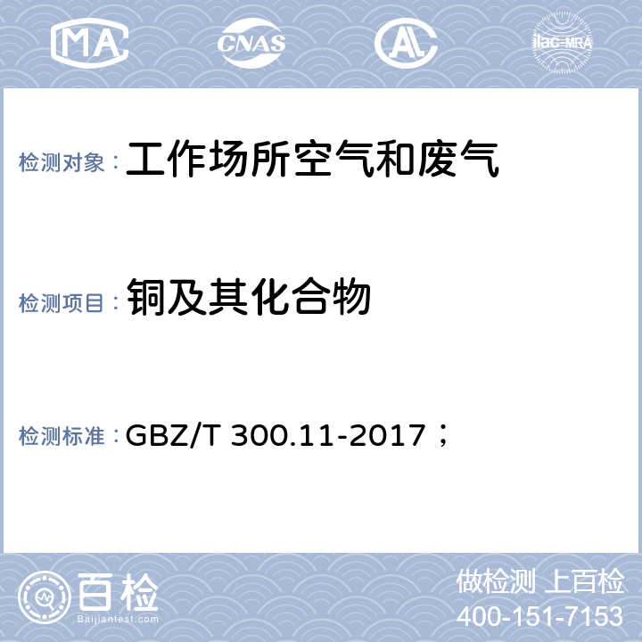 铜及其化合物 工作场所空气有毒物质测定 第11部分：铜及其化合物； GBZ/T 300.11-2017； 4