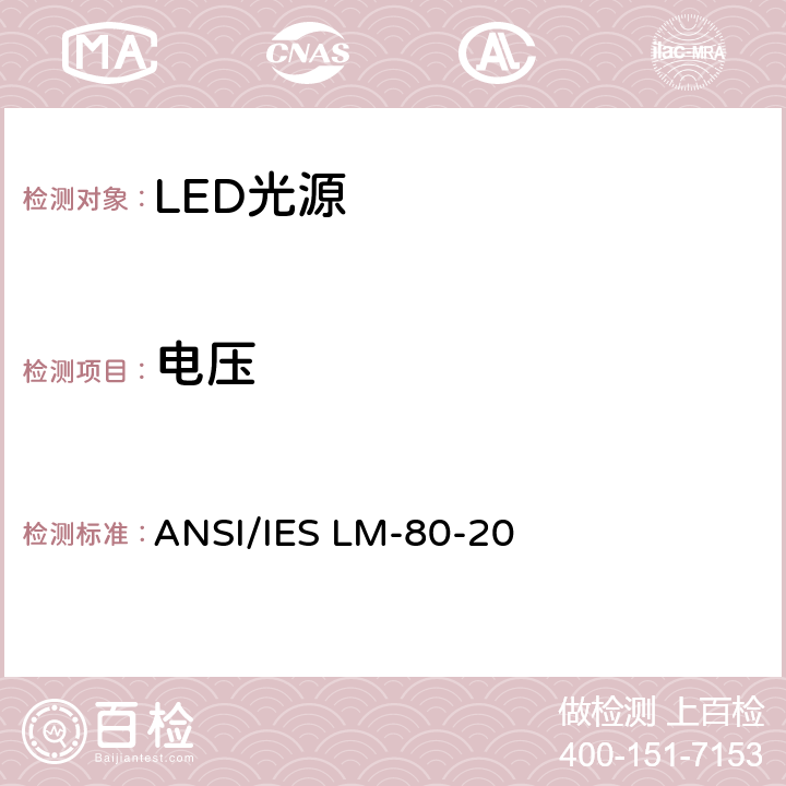 电压 LED封装，阵列和模组的光通和颜色维持率测量方法 ANSI/IES LM-80-20 5.0