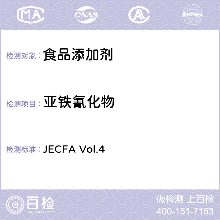 亚铁氰化物 亚铁氰化物 JECFA Vol.4