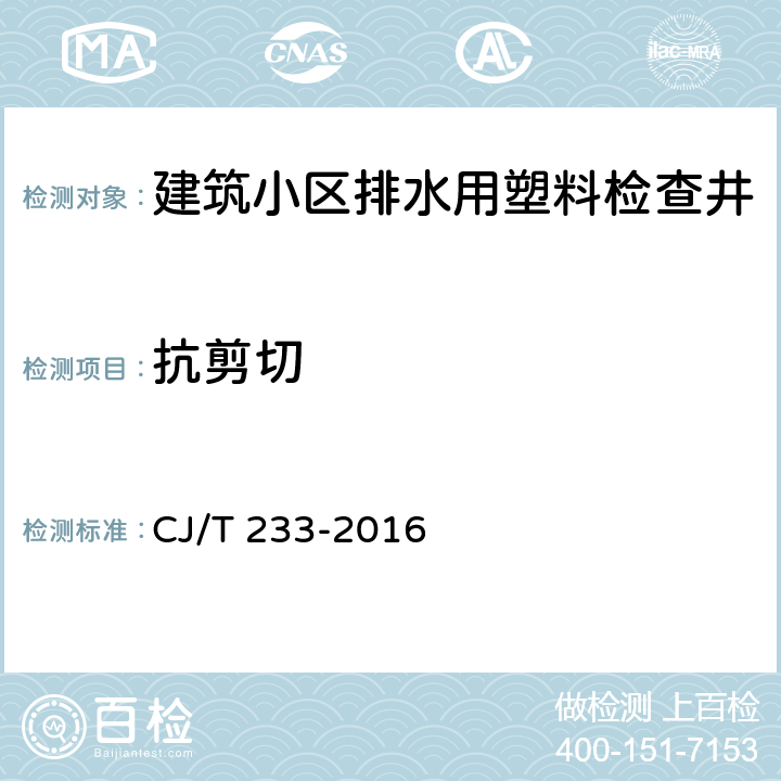 抗剪切 CJ/T 233-2016 建筑小区排水用塑料检查井