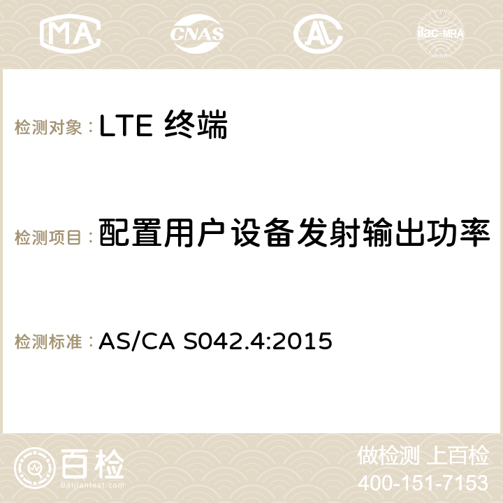 配置用户设备发射输出功率 移动通信设备第4部分：IMT设备 AS/CA S042.4:2015