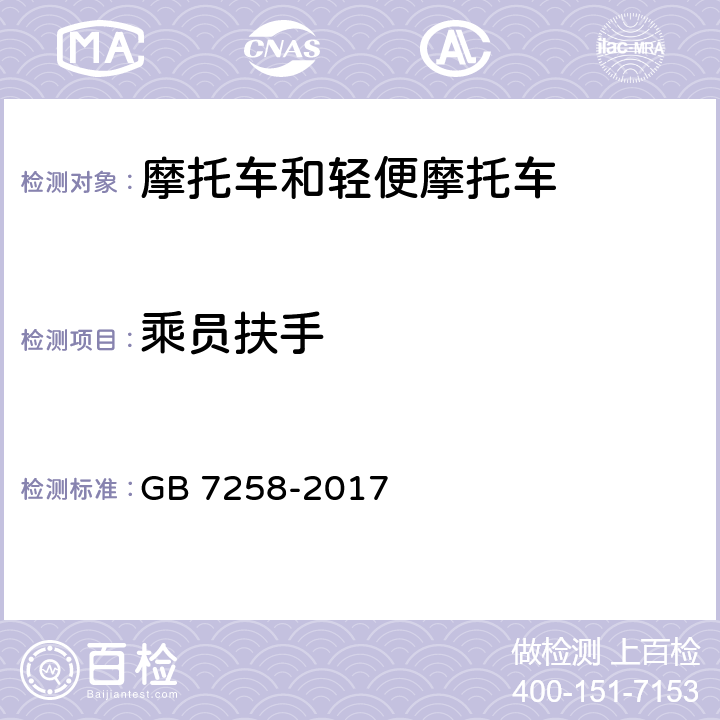 乘员扶手 机动车运行安全技术条件 GB 7258-2017 11.4.3