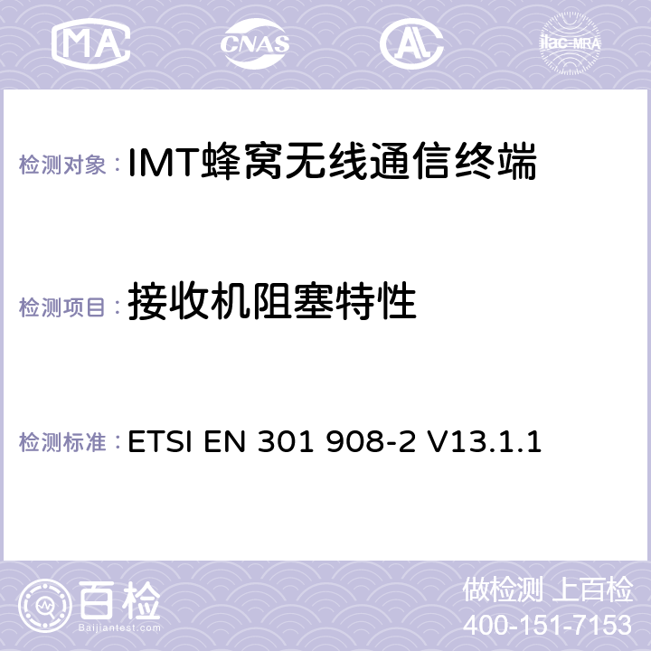 接收机阻塞特性 IMT蜂窝网络；无线电频谱使用的协调标准；第2部分：CDMA直放站(UTRA FDD)用户设备（UE) ETSI EN 301 908-2 V13.1.1 4.2.7