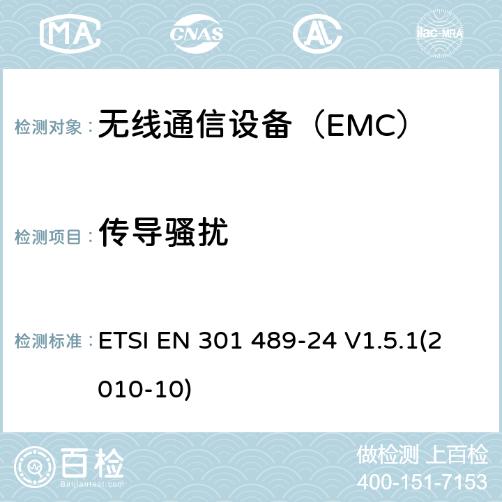 传导骚扰 电磁兼容和无线电频谱管理 无线电设备的电磁兼容标准 ETSI EN 301 489-24 V1.5.1(2010-10) / 7