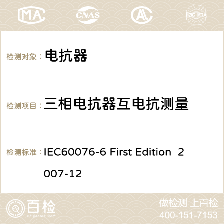 三相电抗器互电抗测量 电抗器 IEC60076-6 First Edition 2007-12 7.8.9