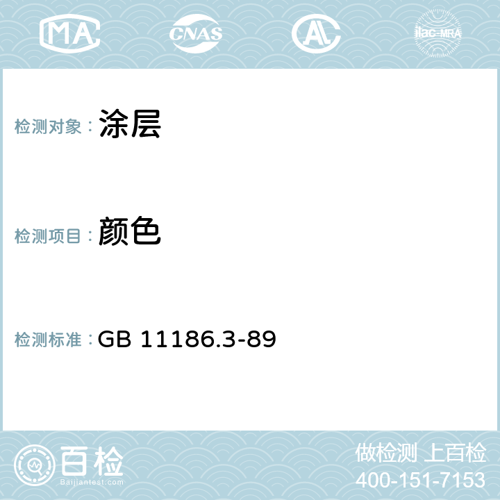 颜色 涂膜颜色的测量方法第三部分：色差计算 GB 11186.3-89