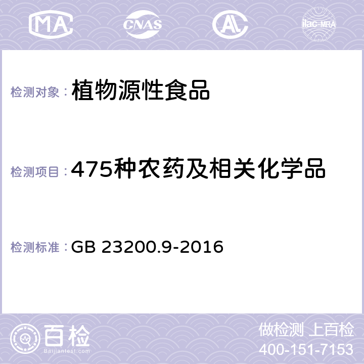 475种农药及相关化学品 食品安全国家标准 粮谷中475种农药及相关化学品残留量的测定 气相色谱-质谱法 GB 23200.9-2016