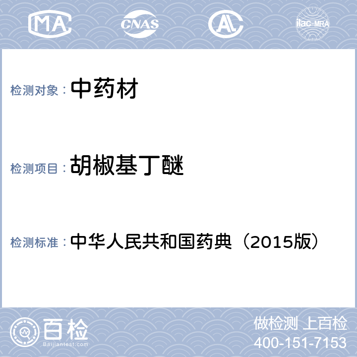 胡椒基丁醚 通则 2341 农药残留测定法第四法2.液相色谱-串联质谱法 中华人民共和国药典（2015版）