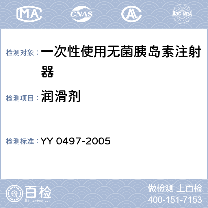 润滑剂 YY 0497-2005 一次性使用无菌胰岛素注射器