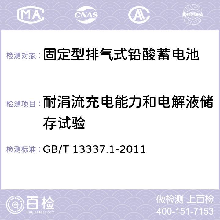 耐涓流充电能力和电解液储存试验 固定型排气式铅酸蓄电池 第1部分：技术条件 GB/T 13337.1-2011 6.9