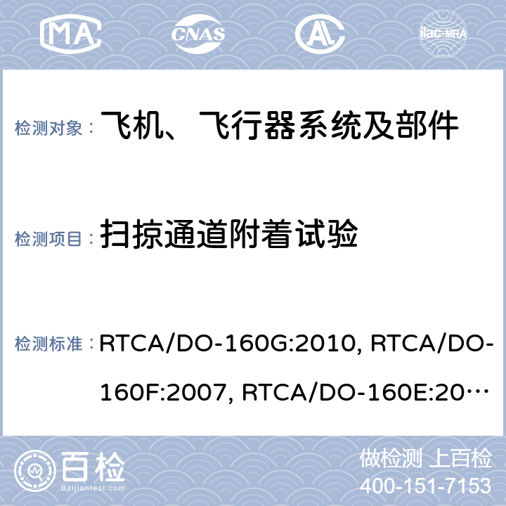 扫掠通道附着试验 机载设备环境条件和试验程序 RTCA/DO-160G:2010, RTCA/DO-160F:2007, RTCA/DO-160E:2004 Section 23.4.1.3
