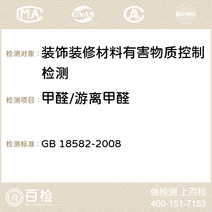 甲醛/游离甲醛 室内装饰装修材料内墙涂料中有害物质限量 GB 18582-2008 附录C