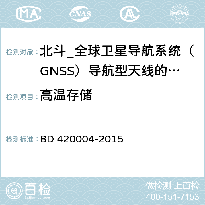 高温存储 北斗_全球卫星导航系统（GNSS）导航型天线性能要求及测试方法 BD 420004-2015 5.8.2.1