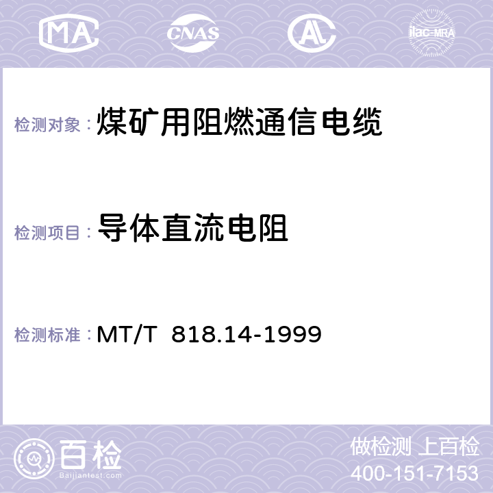 导体直流电阻 煤矿用阻燃电缆 第3单元： 煤矿用阻燃通信电缆 MT/T 818.14-1999 表10/表10