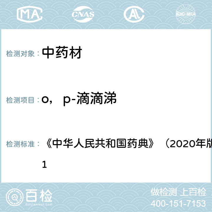 o，p-滴滴涕 《中华人民共和国药典》（2020年版）四部 通则2341 《中华人民共和国药典》（2020年版）四部 通则2341