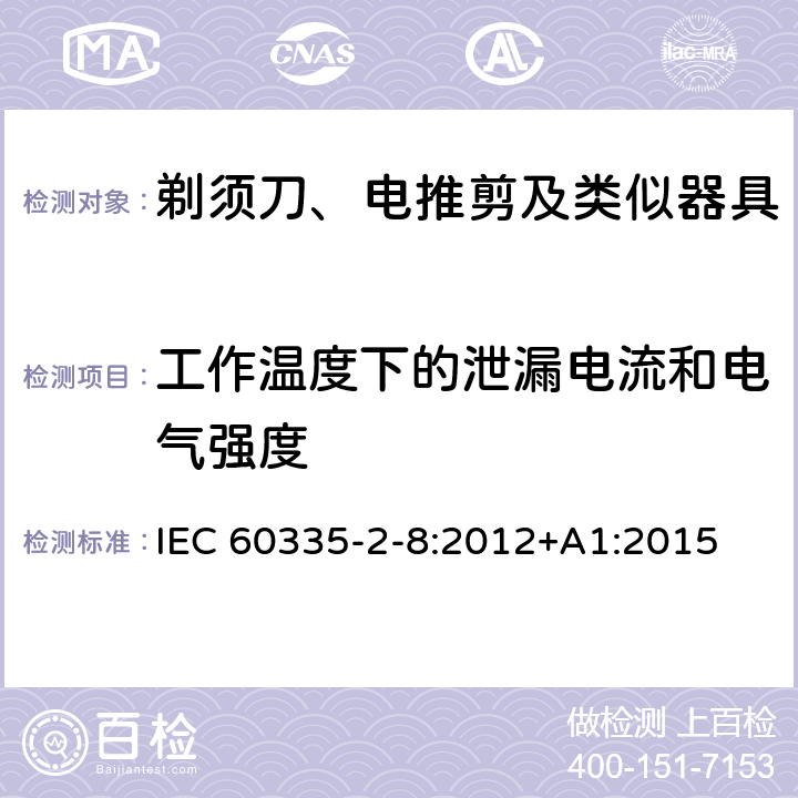 工作温度下的泄漏电流和电气强度 家用和类似用途电器的安全 剃须刀、电推剪及类似器具的特殊要求 IEC 60335-2-8:2012+A1:2015 13.2,13.3