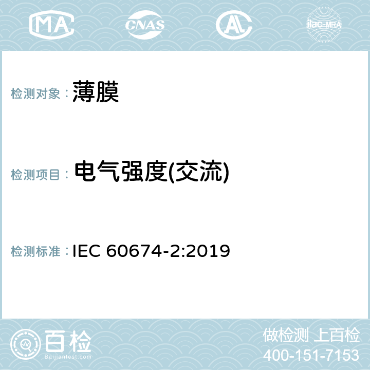 电气强度(交流) 电气用塑料薄膜 第2部分：试验方法 IEC 60674-2:2019 18.1