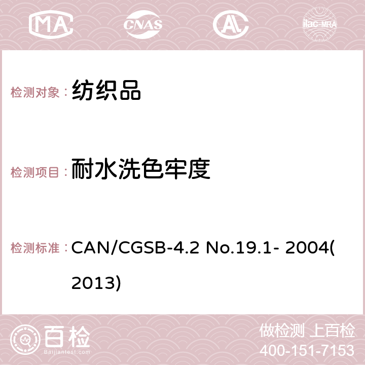 耐水洗色牢度 耐水洗色牢度 CAN/CGSB-4.2 No.19.1- 2004(2013)