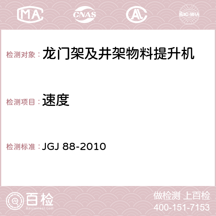 速度 JGJ 88-2010 龙门架及井架物料提升机安全技术规范(附条文说明)