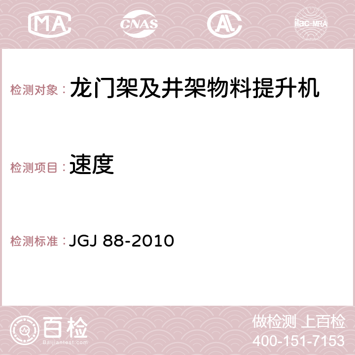 速度 《龙门架及井架物料提升机安全技术规范》 JGJ 88-2010 （10.1.1）