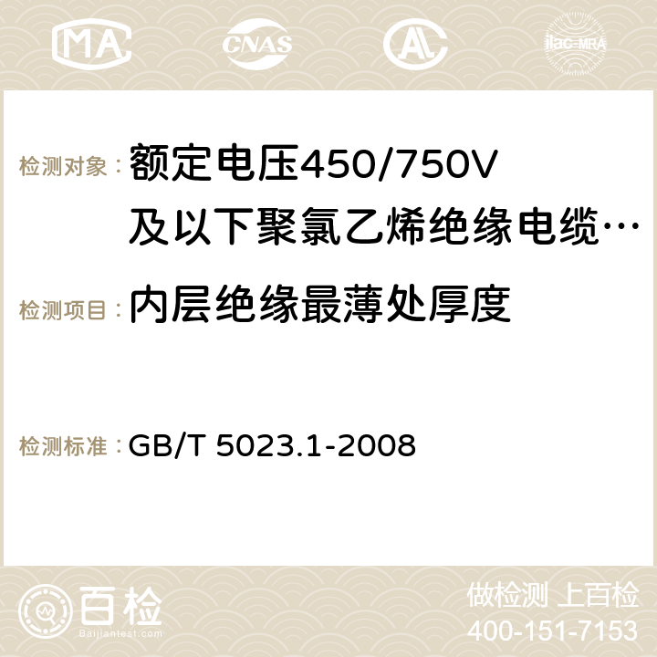 内层绝缘最薄处厚度 额定电压450/760V及以下聚氯乙烯绝缘电缆 一般要求 GB/T 5023.1-2008 5.4