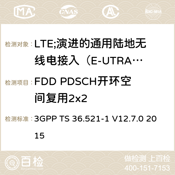 FDD PDSCH开环空间复用2x2 LTE;演进的通用陆地无线电接入（E-UTRA）;用户设备（UE）一致性规范;无线电发射和接收;第1部分：一致性测试 3GPP TS 36.521-1 V12.7.0 2015 8.2.1.3.1