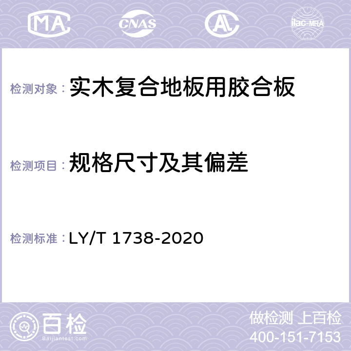 規(guī)格尺寸及其偏差 實(shí)木復(fù)合地板用膠合板 LY/T 1738-2020 5.1/6.1