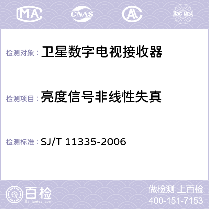 亮度信号非线性失真 卫星数字电视接收器测量方法 SJ/T 11335-2006 7.2.7