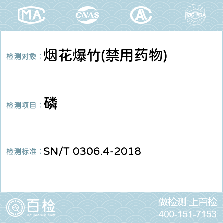磷 出口烟花爆竹检验规程第四部分：安全性检验 SN/T 0306.4-2018