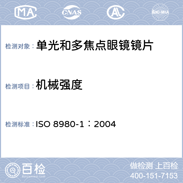 机械强度 眼镜镜片 第1部分：单光和多焦点镜片规范 ISO 8980-1：2004