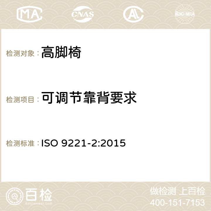 可调节靠背要求 家具-儿童高脚椅-第2部分：试验方法 ISO 9221-2:2015 6.10.4