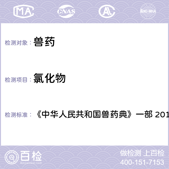 氯化物 氯化物检查法 《中华人民共和国兽药典》一部 2015年版 附录0801