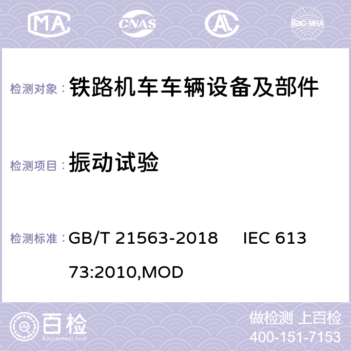 振动试验 轨道交通 机车车辆设备 冲击和振动试验 GB/T 21563-2018 IEC 61373:2010,MOD