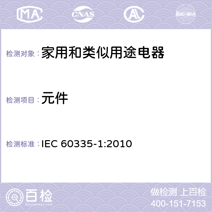 元件 家用和类似用途电器的安全 第一部分:通用要求 IEC 60335-1:2010 24