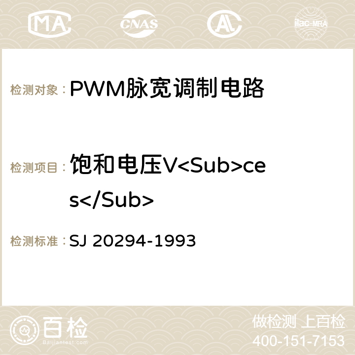 饱和电压V<Sub>ces</Sub> 半导体集成电路JW 1524、JW1525、JW1525A、JW1526、JW1527、JW1527A型脉宽调制器详细规范 SJ 20294-1993 3