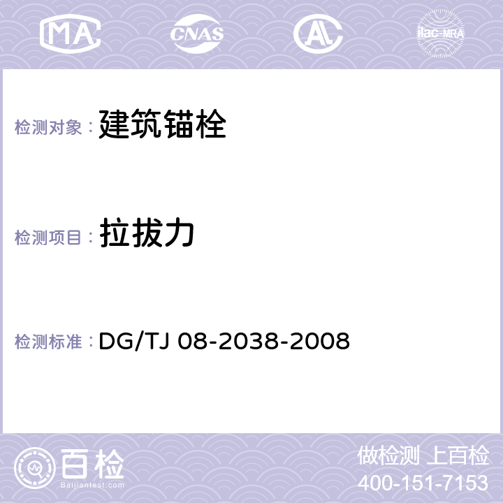 拉拔力 TJ 08-2038-2008 建筑围护结构节能现场检测技术规程 DG/