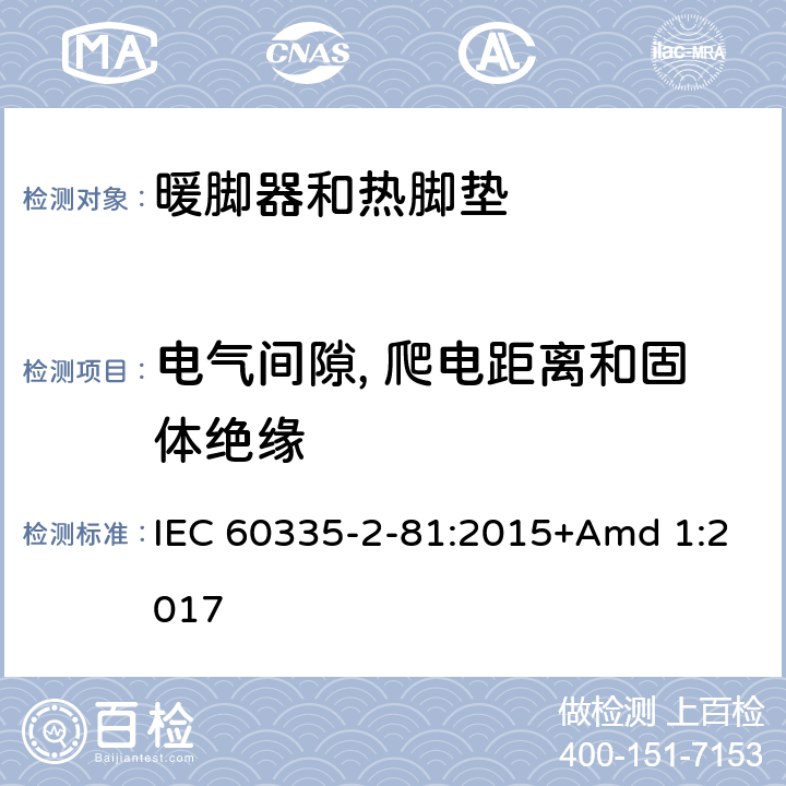 電氣間隙, 爬電距離和固體絕緣 家用和類似用途電器的安全.第2-81部分:暖腳器和熱腳墊的特殊要求 IEC 60335-2-81:2015+Amd 1:2017 29