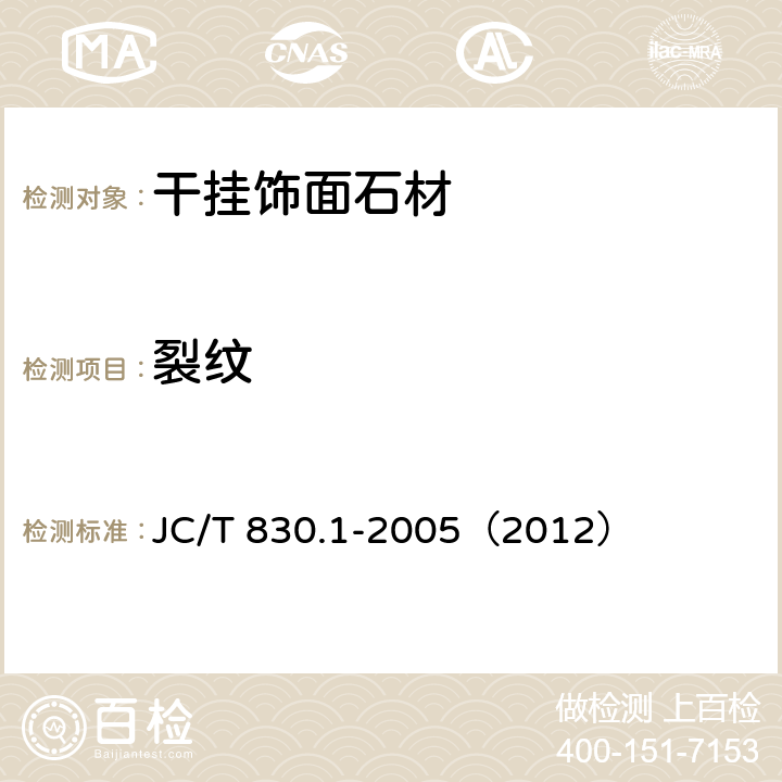 裂紋 《干掛飾面石材及其金屬掛件 第1部分：干掛飾面石材》 JC/T 830.1-2005（2012） （6.1）