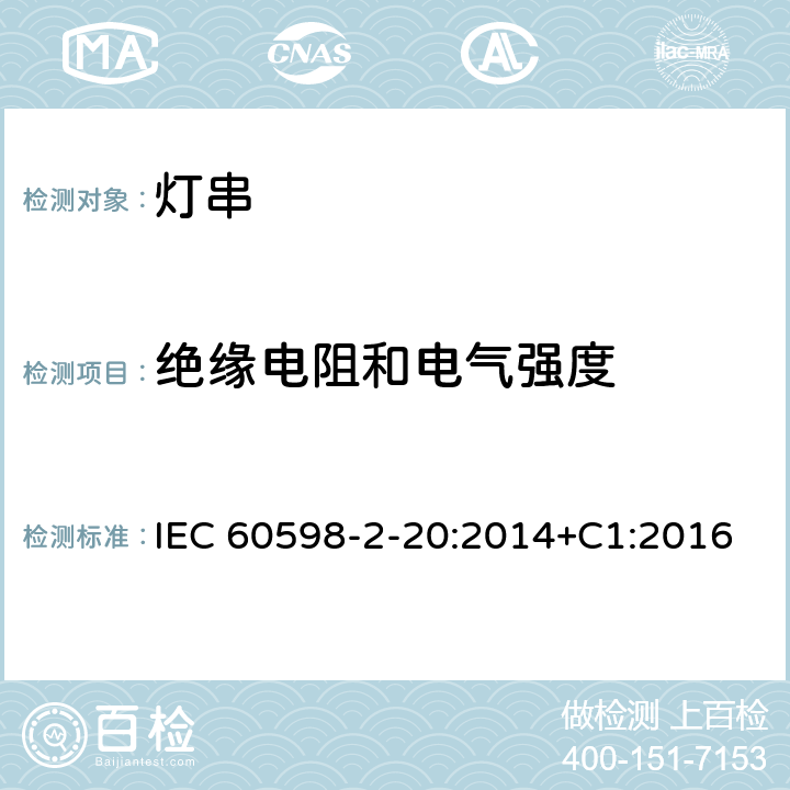 绝缘电阻和电气强度 灯具 第2-20部分：特殊要求 灯串 IEC 60598-2-20:2014+C1:2016 20.15