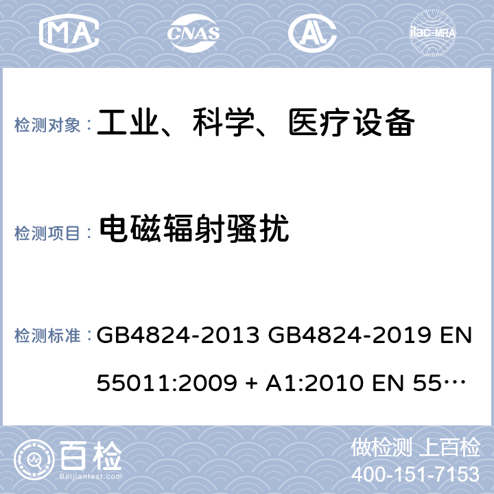 电磁辐射骚扰 工业、科学和医疗（ISM）射频设备电磁骚扰特性 限值和测量方法 GB4824-2013 GB4824-2019 EN 55011:2009 + A1:2010 EN 55011:2016 EN 55011:2016/A1:2017 EN 55011:2016/A11:2020 AS/NZS CISPR 11:2011 CISPR 11:2015+A1:2016 CISPR 11:2015+A1:2016+A2:2019 6