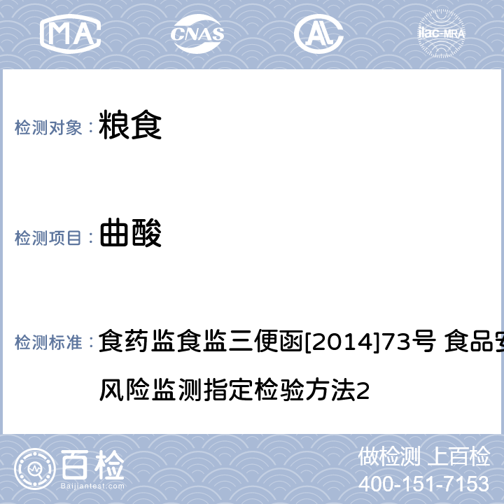 曲酸 面粉中曲酸的测定 食药监食监三便函[2014]73号 食品安全监督抽检和风险监测指定检验方法2