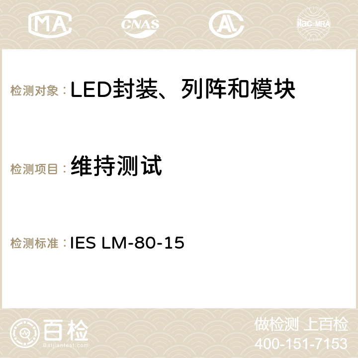 维持测试 LED封装、列阵和模块光通维持率 IES LM-80-15 7