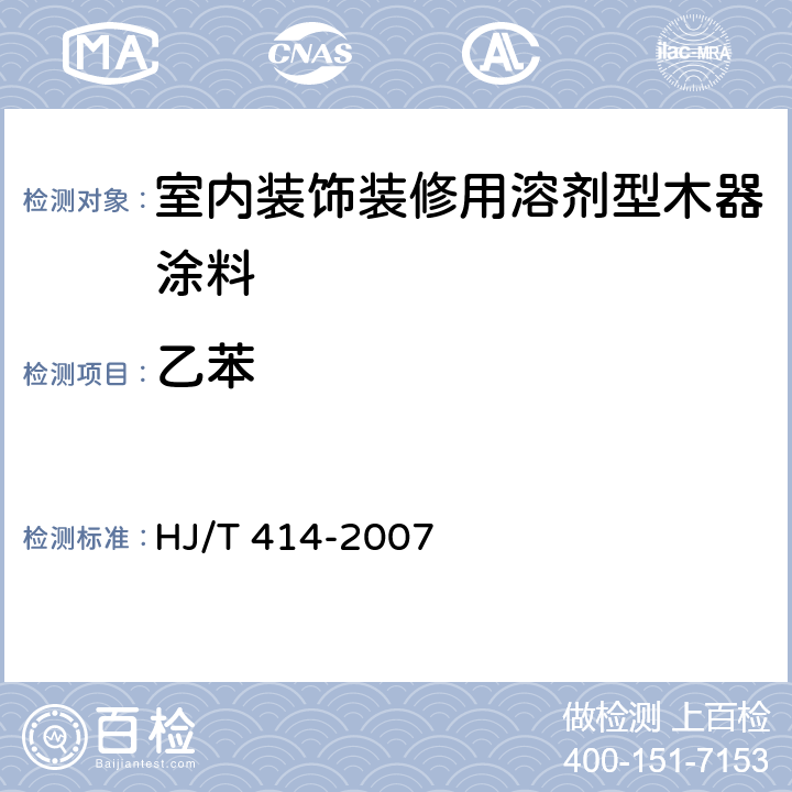 乙苯 环境标志产品技术要求 室内装饰装修用溶剂型木器涂料 HJ/T 414-2007 6.3