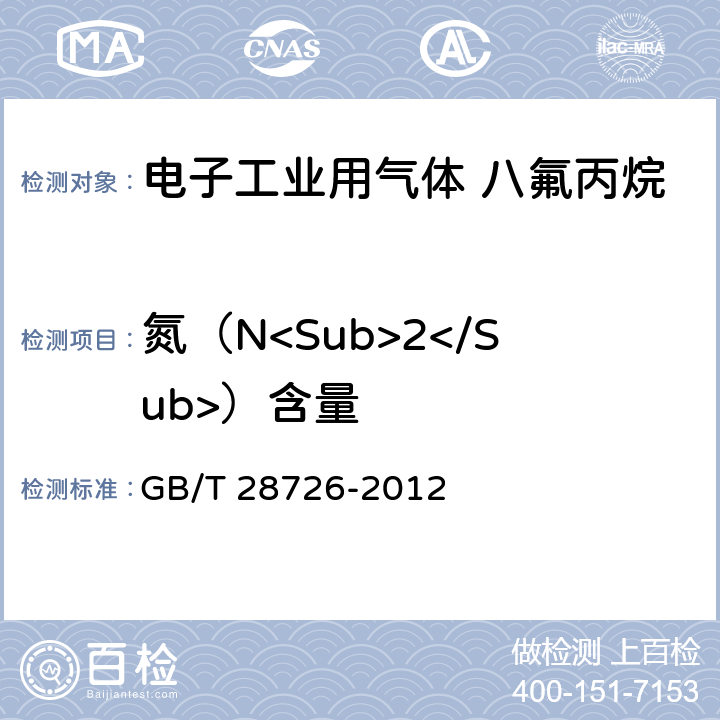 氮（N<Sub>2</Sub>）含量 气体分析 氦离子化气相色谱法 GB/T 28726-2012 4-10，附录A