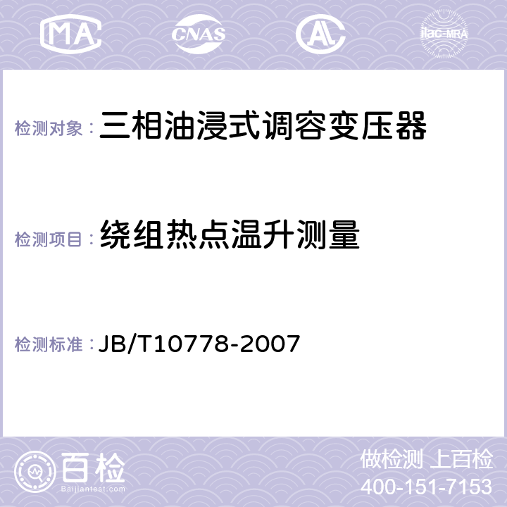 绕组热点温升测量 JB/T 10778-2007 三相油浸式调容变压器