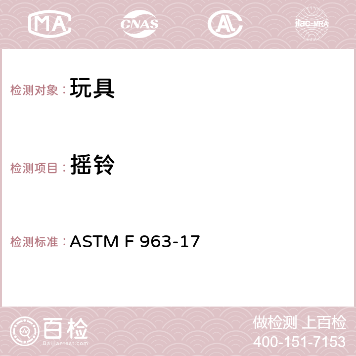 摇铃 玩具安全的消费者安全标准规范 ASTM F 963-17 4.23